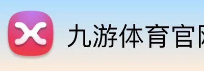 九游体育官网 logo